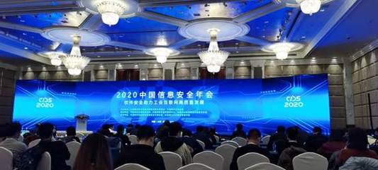 2020中国信息安全年会圆满闭幕 大连软件开发与信息安全新趋势